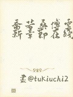 乔若桑傅云深最新章节在线阅读