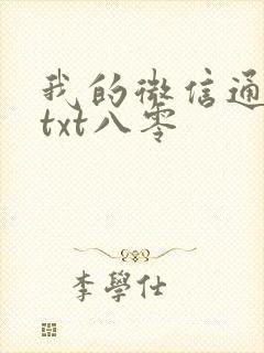 我的微信通龙宫txt八零