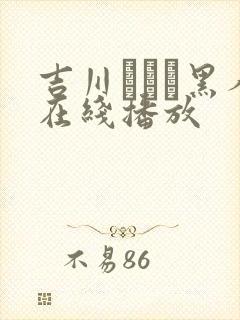 吉川あいみ黑人在线播放