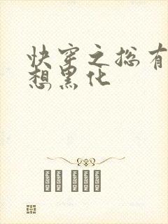 快穿之总有男神想黑化封面