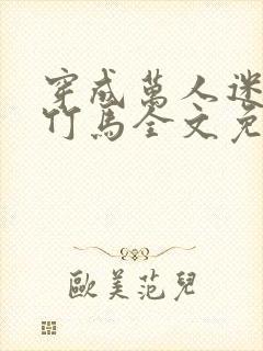 穿成万人迷炮灰竹马全文免费阅读