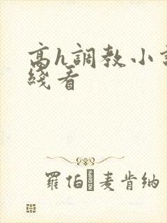 高h调教小说在线看