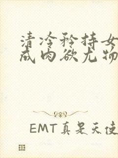 清冷矜持女神穿成肉欲尤物(快穿,nph封面