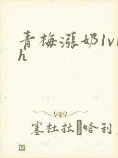 青梅涨奶1v1h