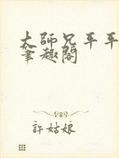 大师兄平平无奇笔趣阁