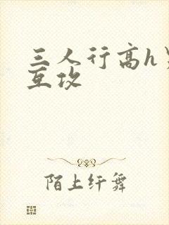 三人行高h男男互攻