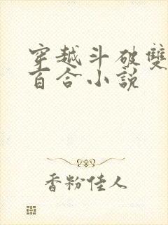 穿越斗破双女主百合小说