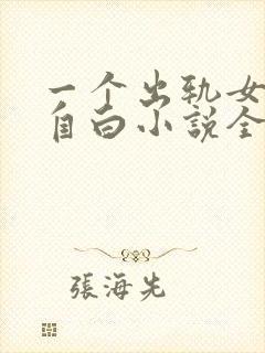 一个出轨女人的自白小说全文