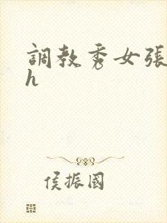 调教秀女张开腿h封面