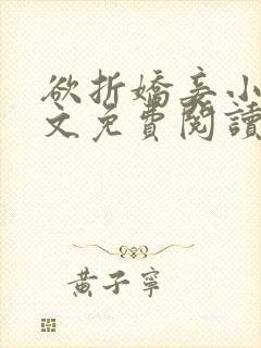 欲折娇妾小说全文免费阅读