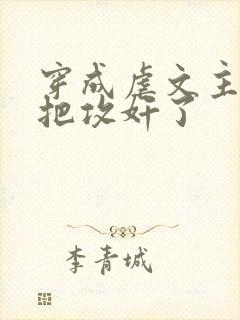 穿成虐文主角受把攻奸了