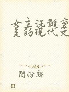 女主洗髓变得超美的现代文