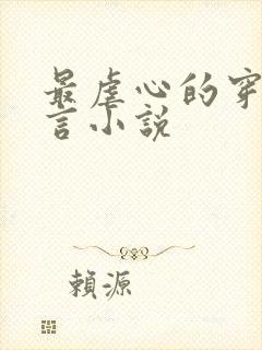 最虐心的穿越古言小说封面