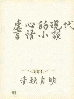 虐心的现代总裁言情小说封面