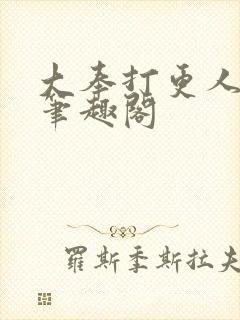 大奉打更人顶点笔趣阁封面