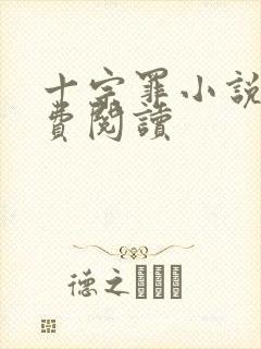 十宗罪小说4免费阅读