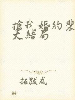 抢我婚约裴锦宁大结局