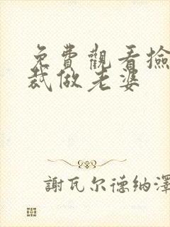 免费观看捡个总裁做老婆