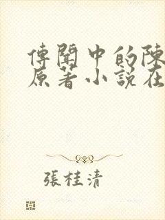 传闻中的陈芊芊原著小说在线阅读封面