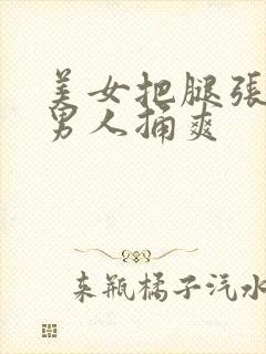 美女把腿张开让男人捅爽