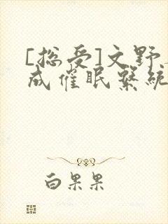 [总受]文野养成催眠系统