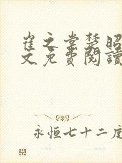 崔之棠楚昭野全文免费阅读最新章节