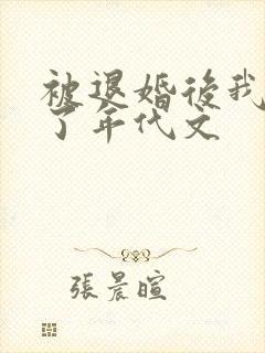 被退婚后我嫁给了年代文