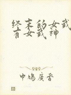 终末的女武神所有女武神