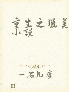 重生之猎美少年小说