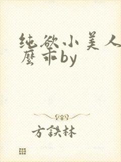 纯欲小美人他那么乖by