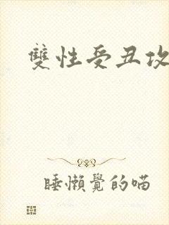 双性受丑攻小说