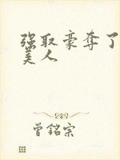 强取豪夺了心机美人封面