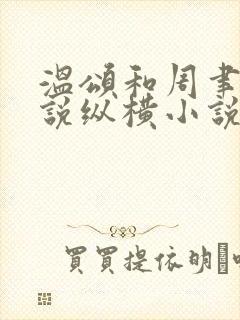 温颂和周聿川小说纵横小说网