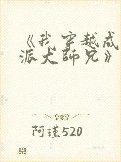 《我穿越成了反派大师兄》