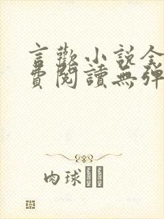 言欢小说全文免费阅读无弹窗