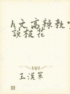 h文高辣教室小说校花封面