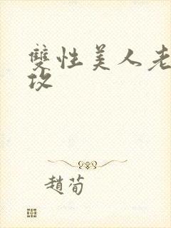 双性美人老肥丑攻