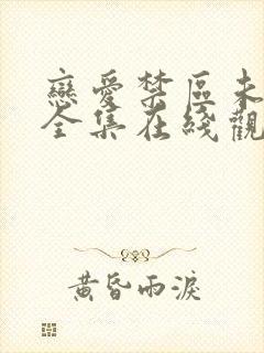 恋爱禁区未删减全集在线观看动漫