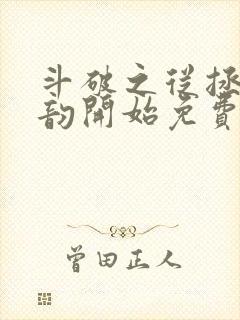 斗破之从拯救云韵开始免费阅读全文