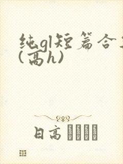 纯gl短篇合集(高h)
