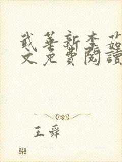 武华新李茹菲全文免费阅读笔趣阁