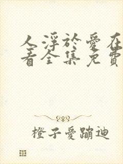 人浮于爱在线观看全集免费播放