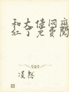 和大佬网恋后我红了免费阅读