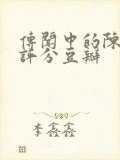 传闻中的陈芊芊评分豆瓣封面