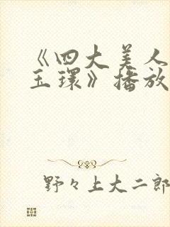 《四大美人之杨玉环》播放