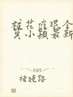 校花催眠全世界莫小颖最新章节全文免费阅读