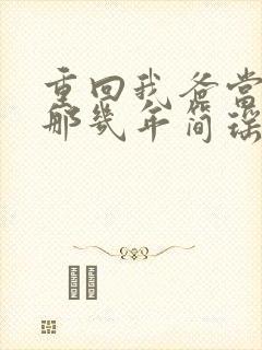 重回我爸当校草那几年简瑶的秘密封面