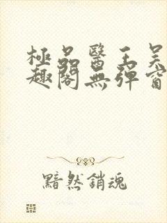 极品医王吴北笔趣阁无弹窗