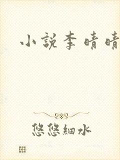 小说李晴晴赵旭