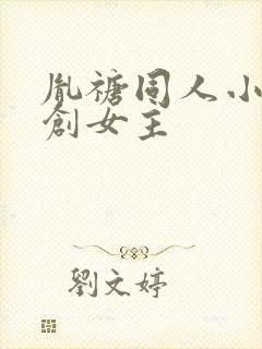 胤禟同人小说原创女主